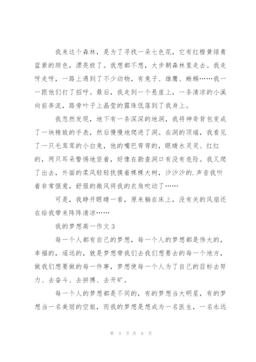 我的梦想高一作文5篇.docx