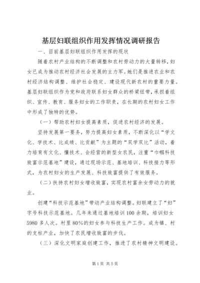 基层妇联组织作用发挥情况调研报告 (2).docx