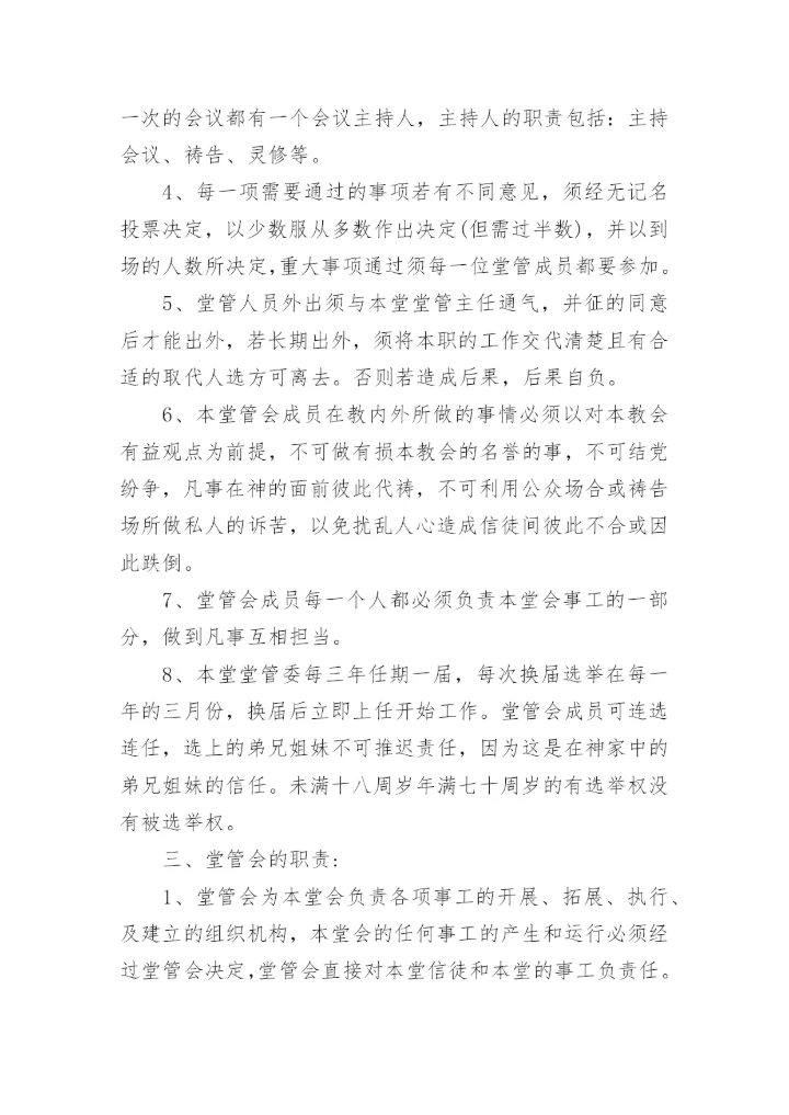 教堂管理制度范本.docx