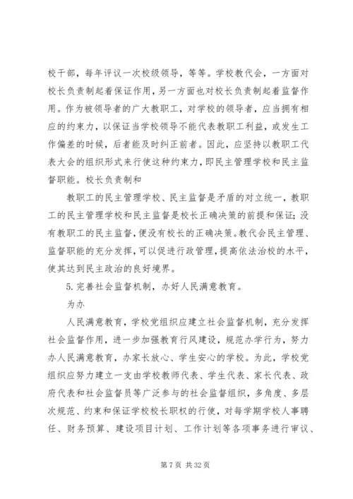 学校民主管理中党组织的保证监督作用.docx