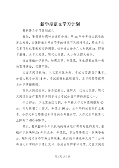 新学期语文学习计划.docx