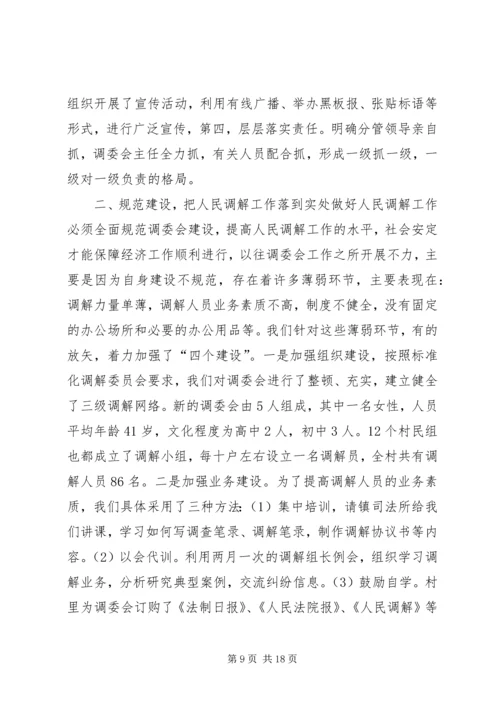 做好调解工作维护社会稳定5篇.docx