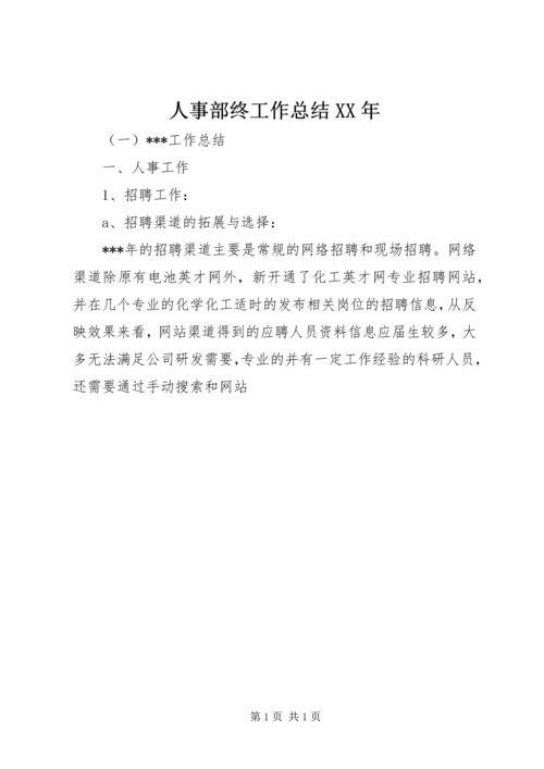 人事部终工作总结某年.docx