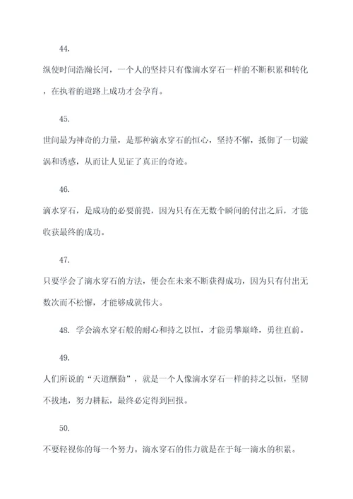 关于滴水石穿的名言名句