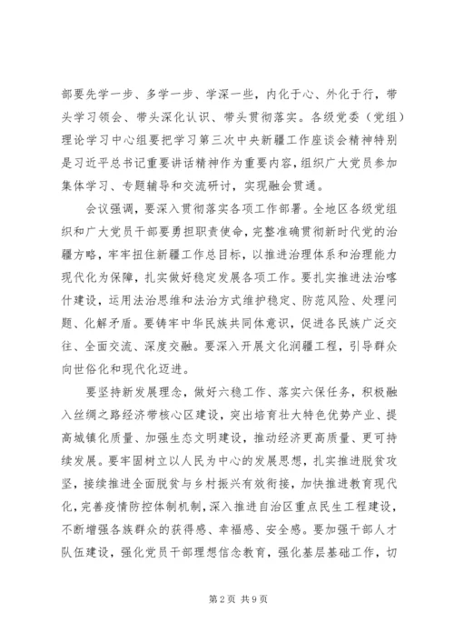 单位组织学习贯彻新疆座谈会讲话精神材料.docx