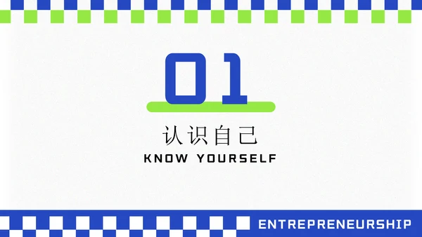 大学生创业就业演讲大赛通用PPT模板