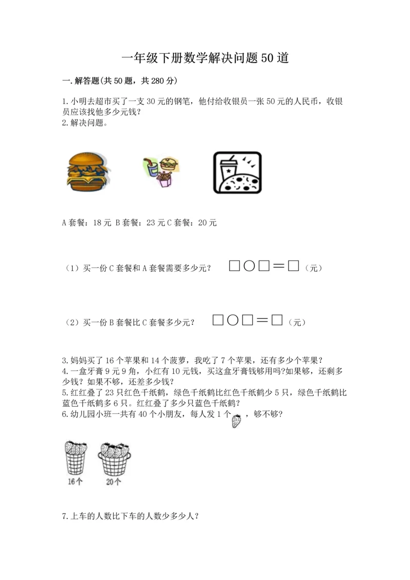 一年级下册数学解决问题50道精品（易错题）.docx