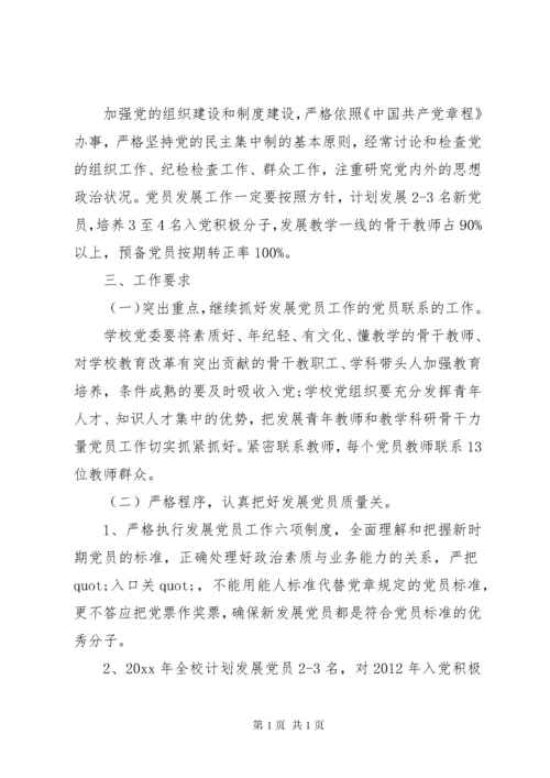 学校党员发展计划.docx