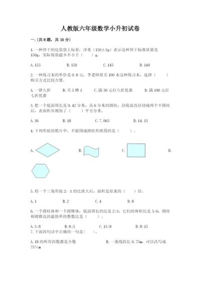 人教版六年级数学小升初试卷附答案（精练）.docx