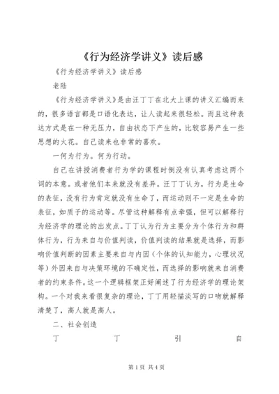 《行为经济学讲义》读后感 (2).docx