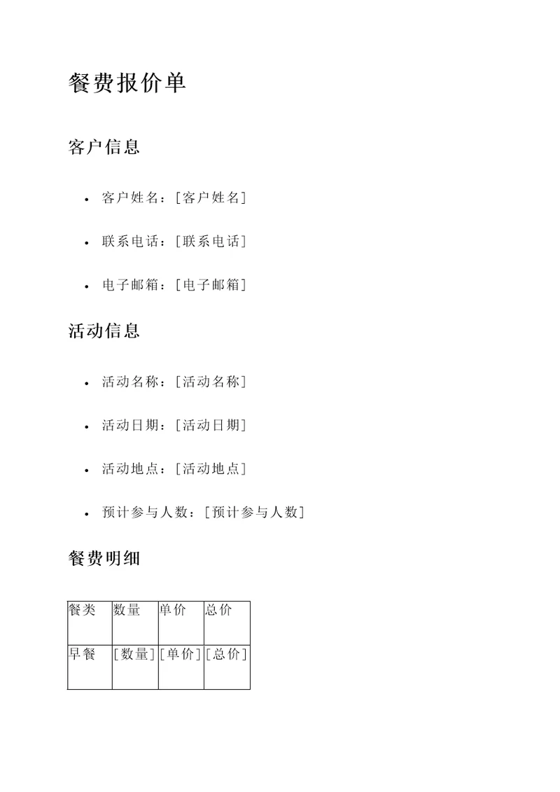 餐费的报价单