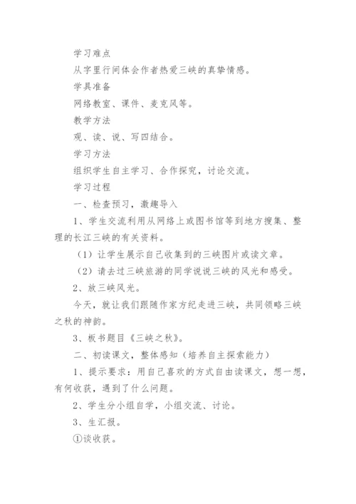 课文《三峡之秋》教案.docx
