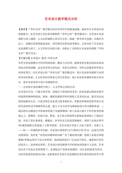 艺术设计教学模式分析