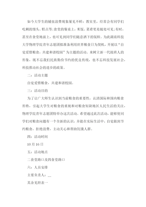 校园世界粮食日活动方案7篇.docx