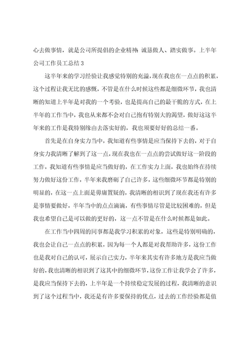 上半年公司工作员工总结