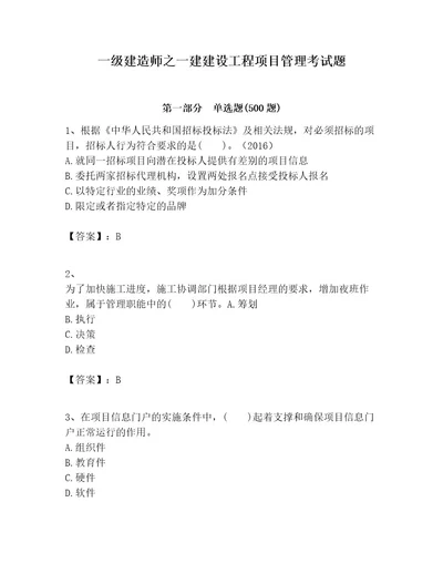 一级建造师之一建建设工程项目管理考试题附参考答案实用