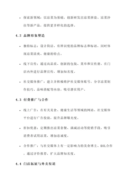 休闲凉菜营销方案