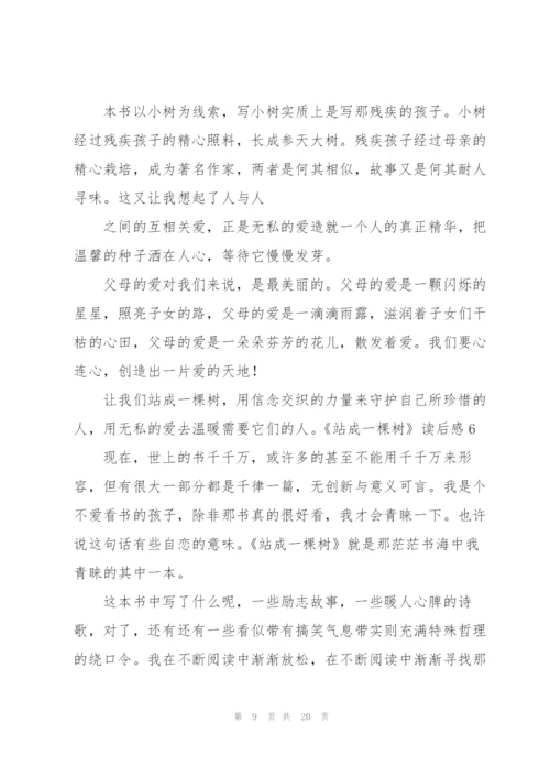 《站成一棵树》读后感12篇.docx