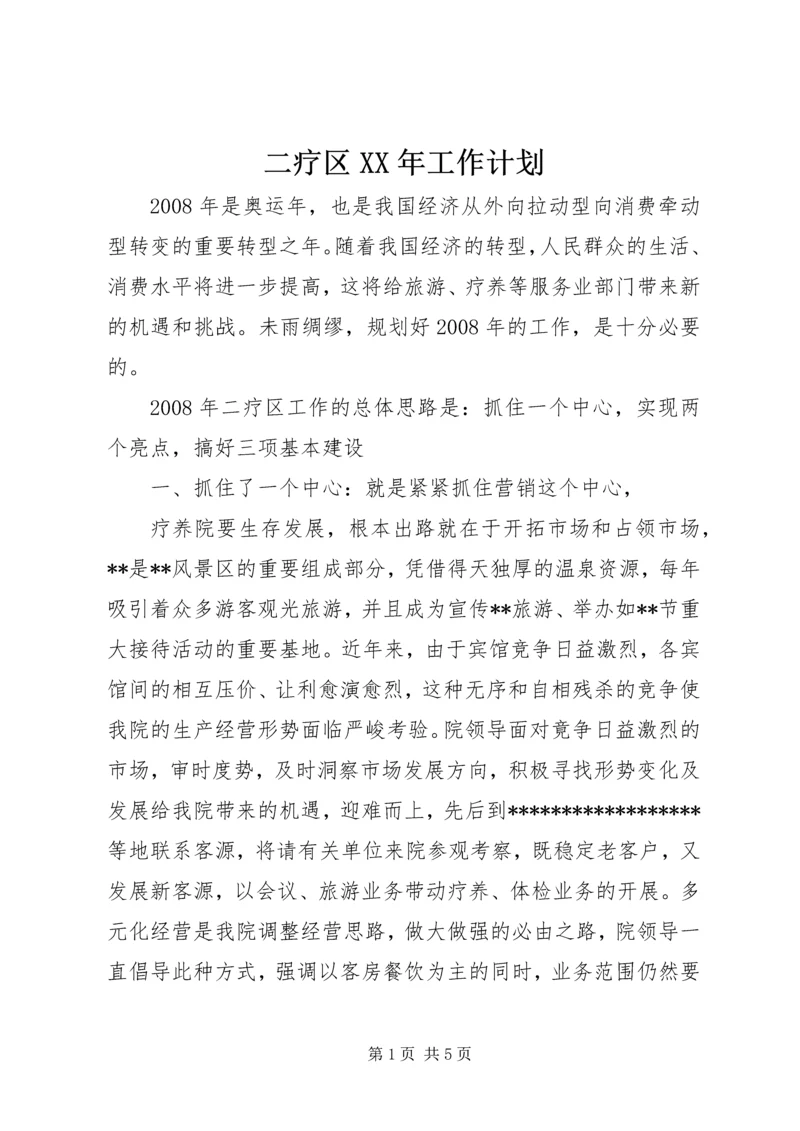 二疗区某年工作计划.docx