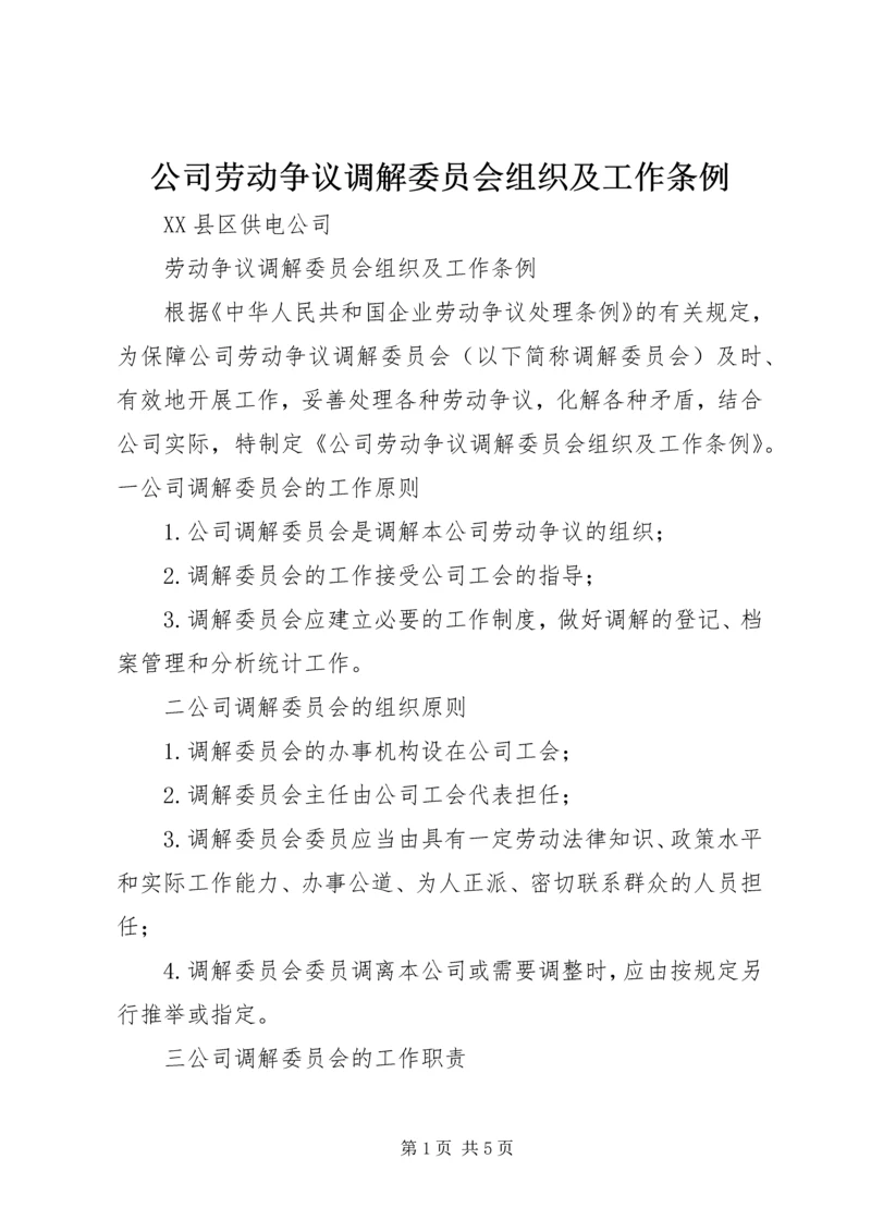 公司劳动争议调解委员会组织及工作条例 (4).docx