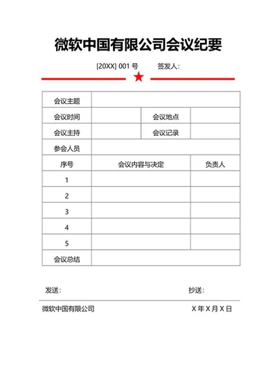 公司会议纪要word模板