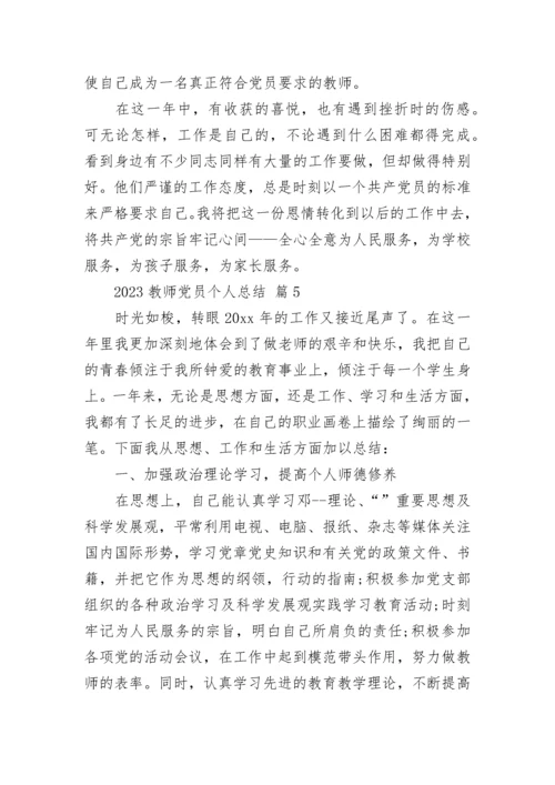 2023教师党员个人总结.docx