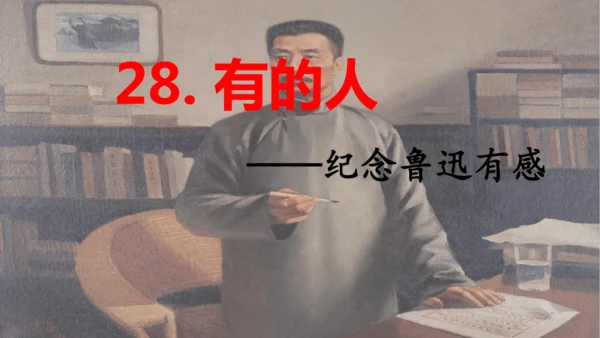 第28课 《有的人——纪念鲁迅有感》  课件