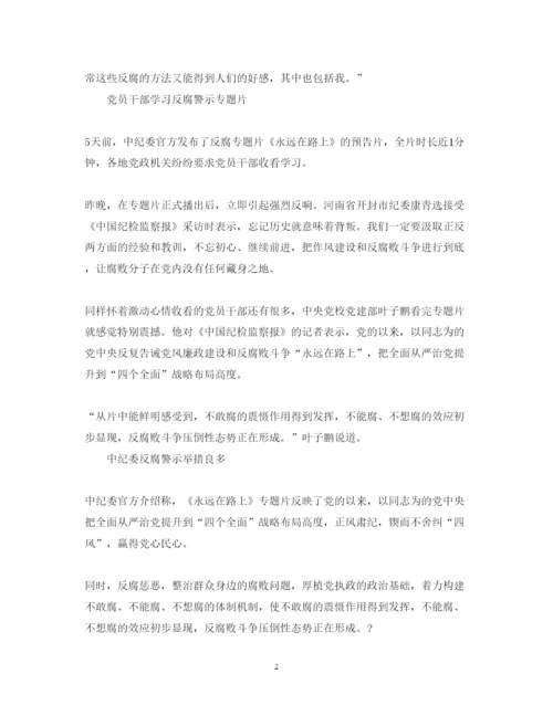 精编永远在路上第6集拍蝇惩贪心得体会观后感范文.docx