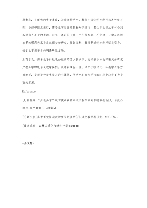 少教多学-高中语文教学的胜境分析.docx