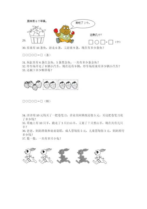 小学一年级上册数学解决问题50道含答案【黄金题型】.docx