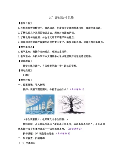 部编版九年级语文上册教案 第五单元 20 谈创造性思维