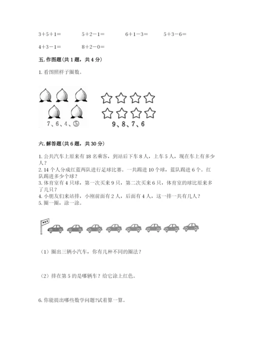 小学数学试卷一年级上册数学期末测试卷精品（综合题）.docx