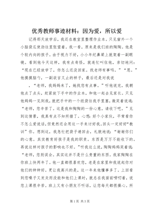 优秀教师事迹材料：因为爱，所以爱 (2).docx