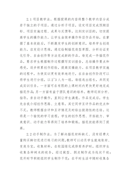 插花艺术课程教学实践与探索论文.docx