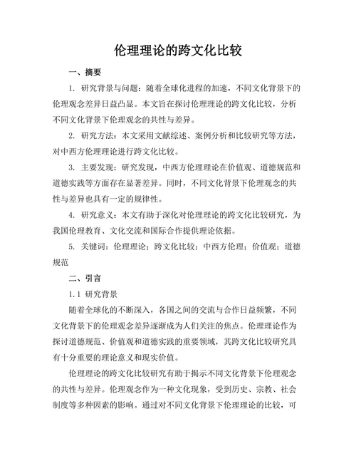 伦理理论的跨文化比较