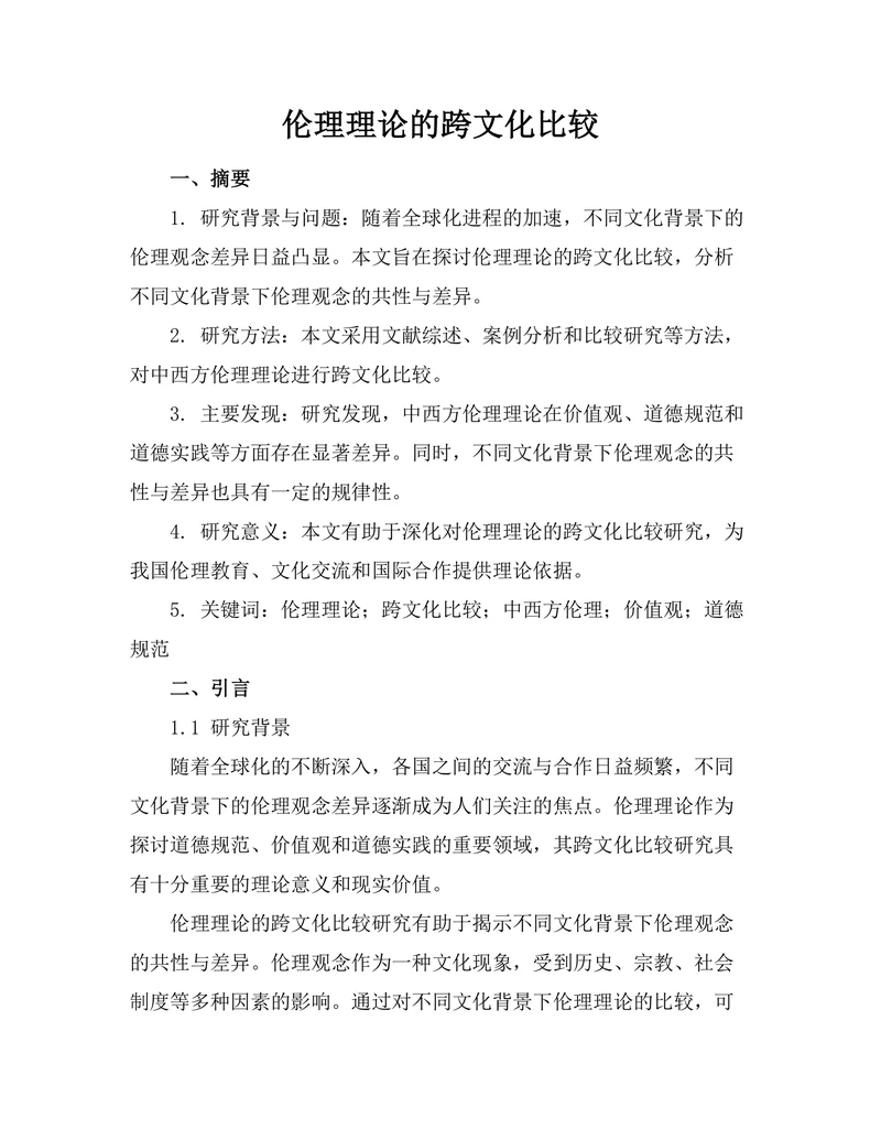 伦理理论的跨文化比较