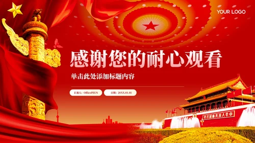 红色党政风一五计划和国家的发展PPT模板