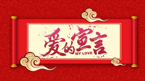 喜庆中式婚礼邀请函通用PPT电子相册模板