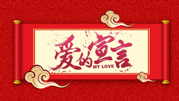 喜庆中式婚礼邀请函通用PPT电子相册模板