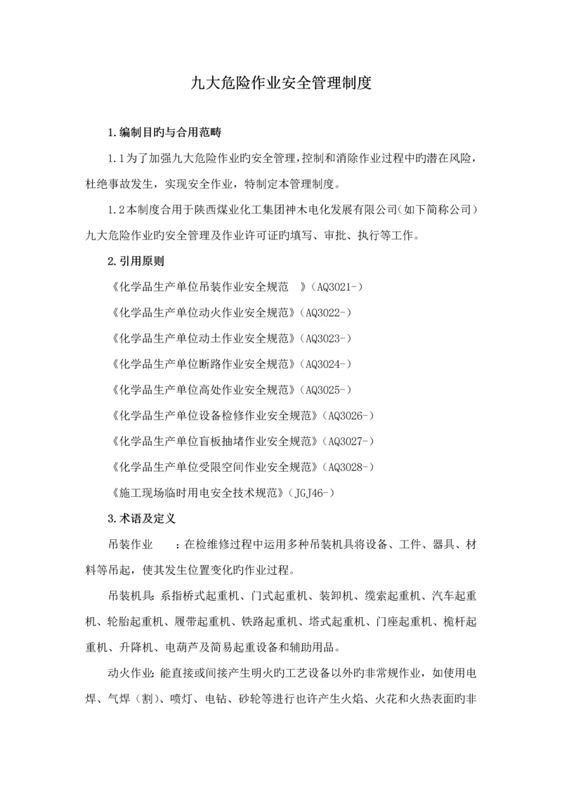 九大危险作业安全管理新版制度.docx