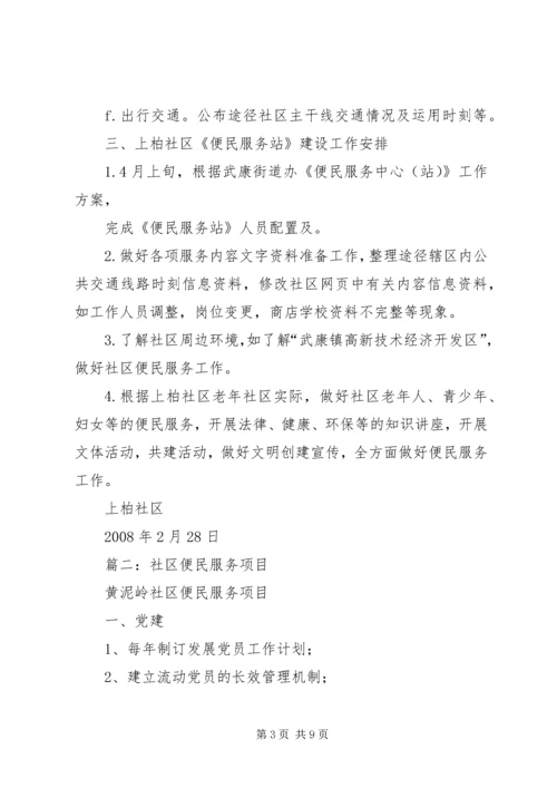 篇一：上柏社区便民服务站建设工作计划（4500字）.docx