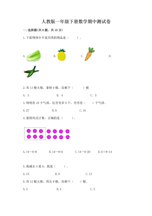 人教版一年级下册数学期中测试卷往年题考.docx