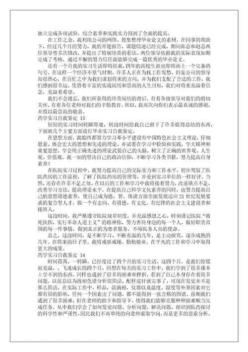 药学实习自我鉴定