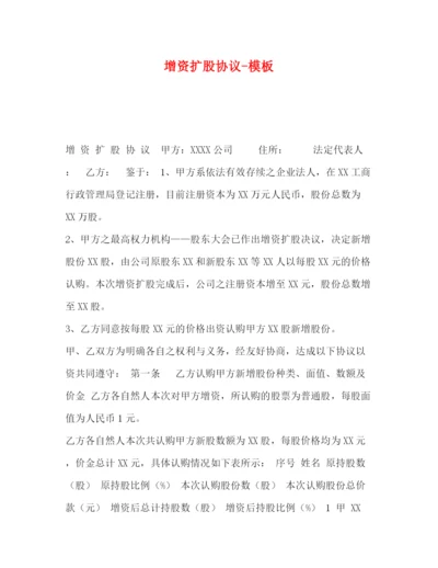 精编之增资扩股协议模板.docx