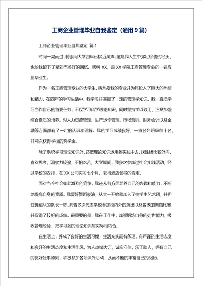 工商企业管理毕业自我鉴定通用9篇