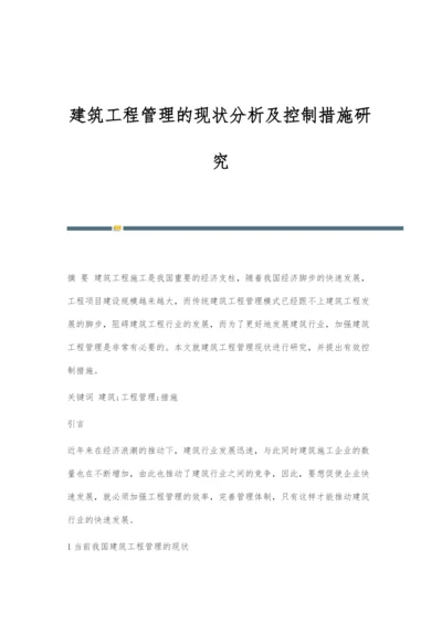 建筑工程管理的现状分析及控制措施研究.docx