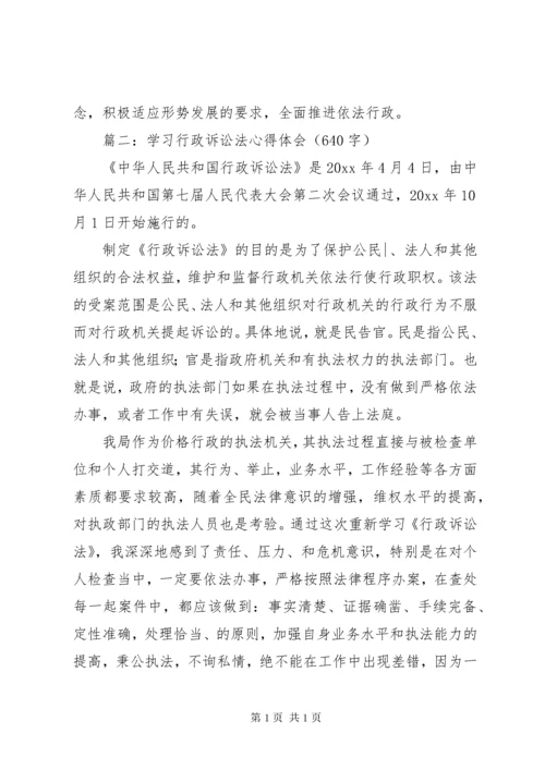 胡思毅行政诉讼法学习心得体会 (3).docx