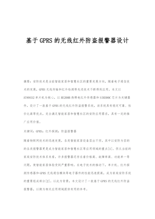 基于GPRS的无线红外防盗报警器设计.docx