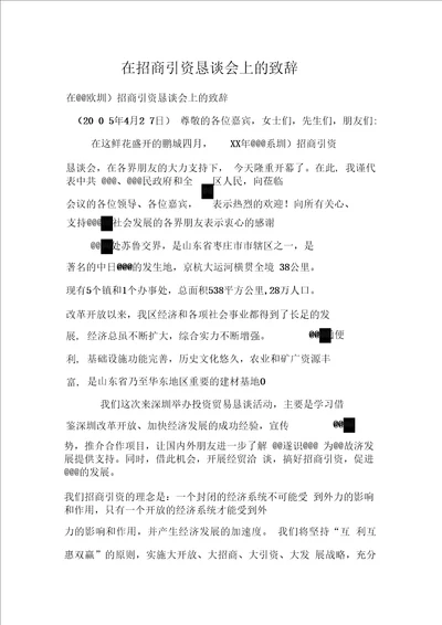 在招商引资恳谈会上的致辞