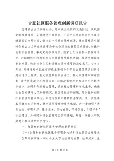 合肥社区服务管理创新调研报告 (2).docx